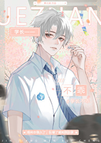 学长不乖:掳获邪魅美男团 小说