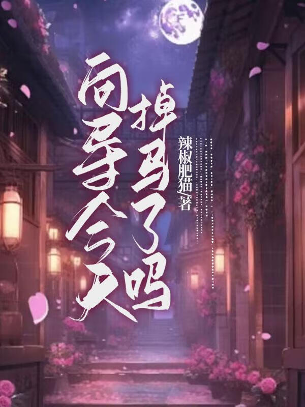 向导今天也躺赢了吗?