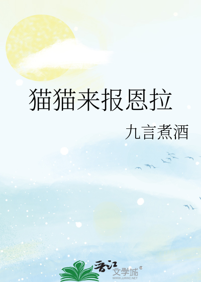 猫咪来报恩