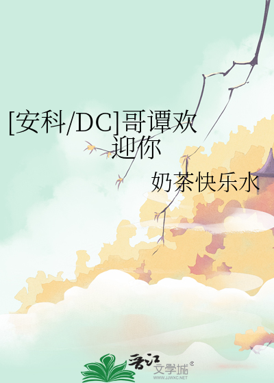 [安科/DC]哥谭欢迎你