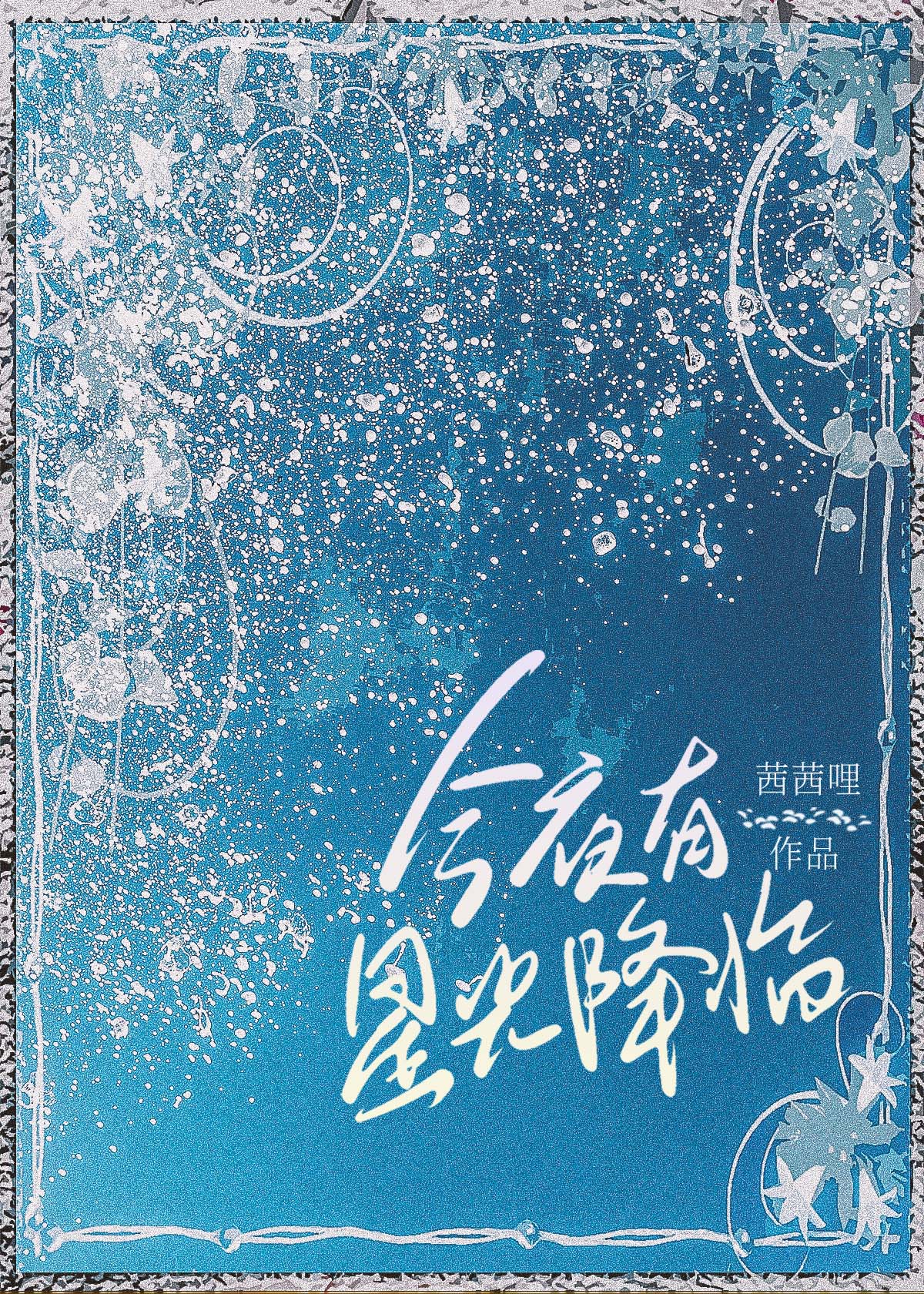 今夜星光闪耀下句是啥