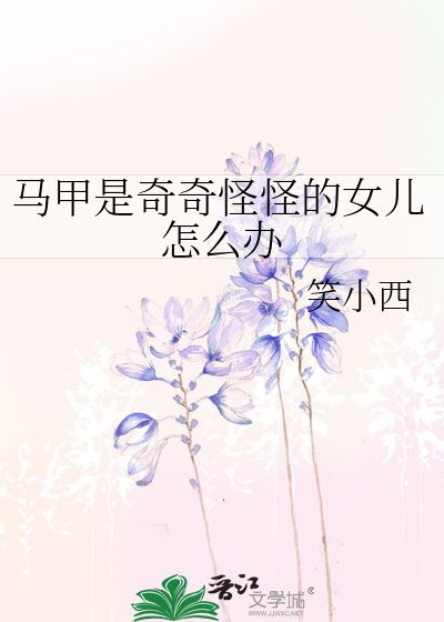 马甲是什么玩意儿