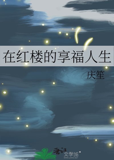 红楼的幸福人生