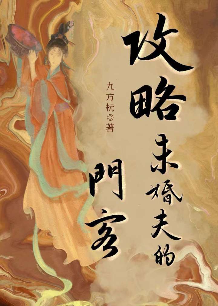 攻略高冷未婚夫