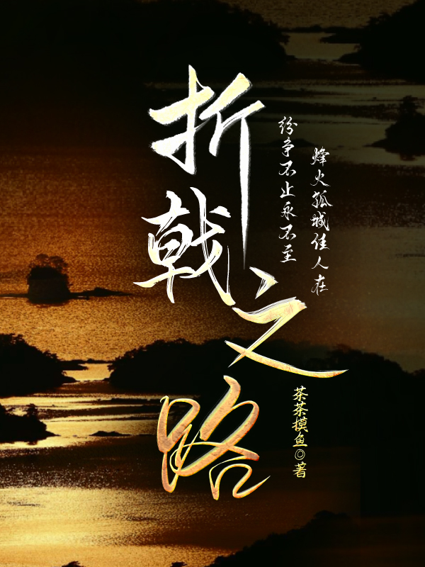 折戟的地方