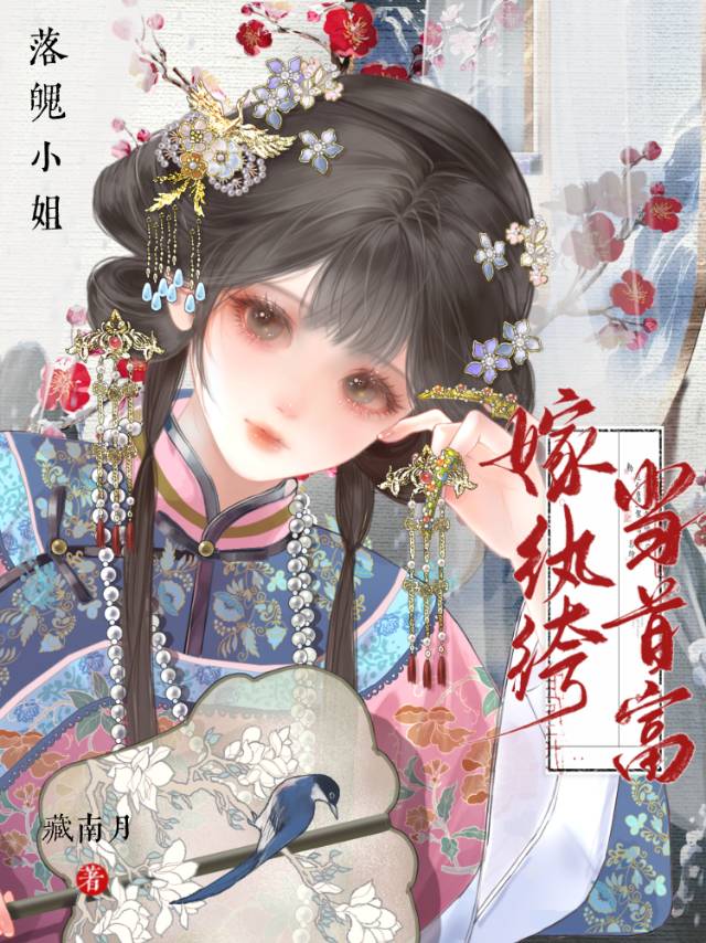 落魄小姐知乎