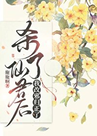 清冷仙君黑化后