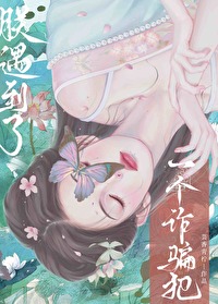 朕遇到了一个诈骗犯网盘