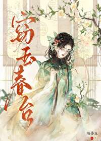 窃玉讲什么