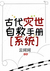古时候的灾难