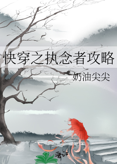 执念[快穿