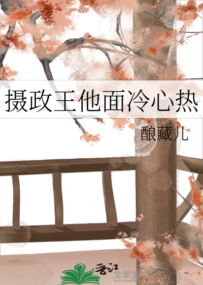 摄政王的冷面王妃