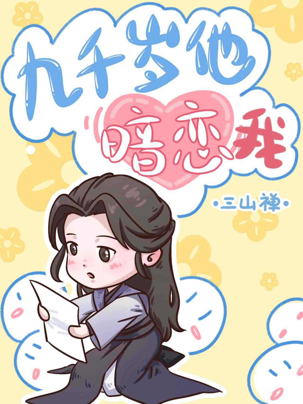 九千岁他暗恋我百度网盘