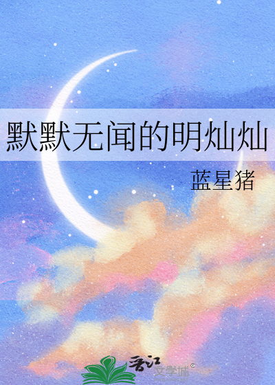 默默无闻