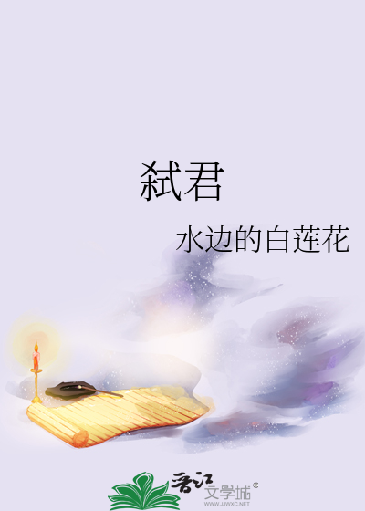 弑君鸩母是什么意思