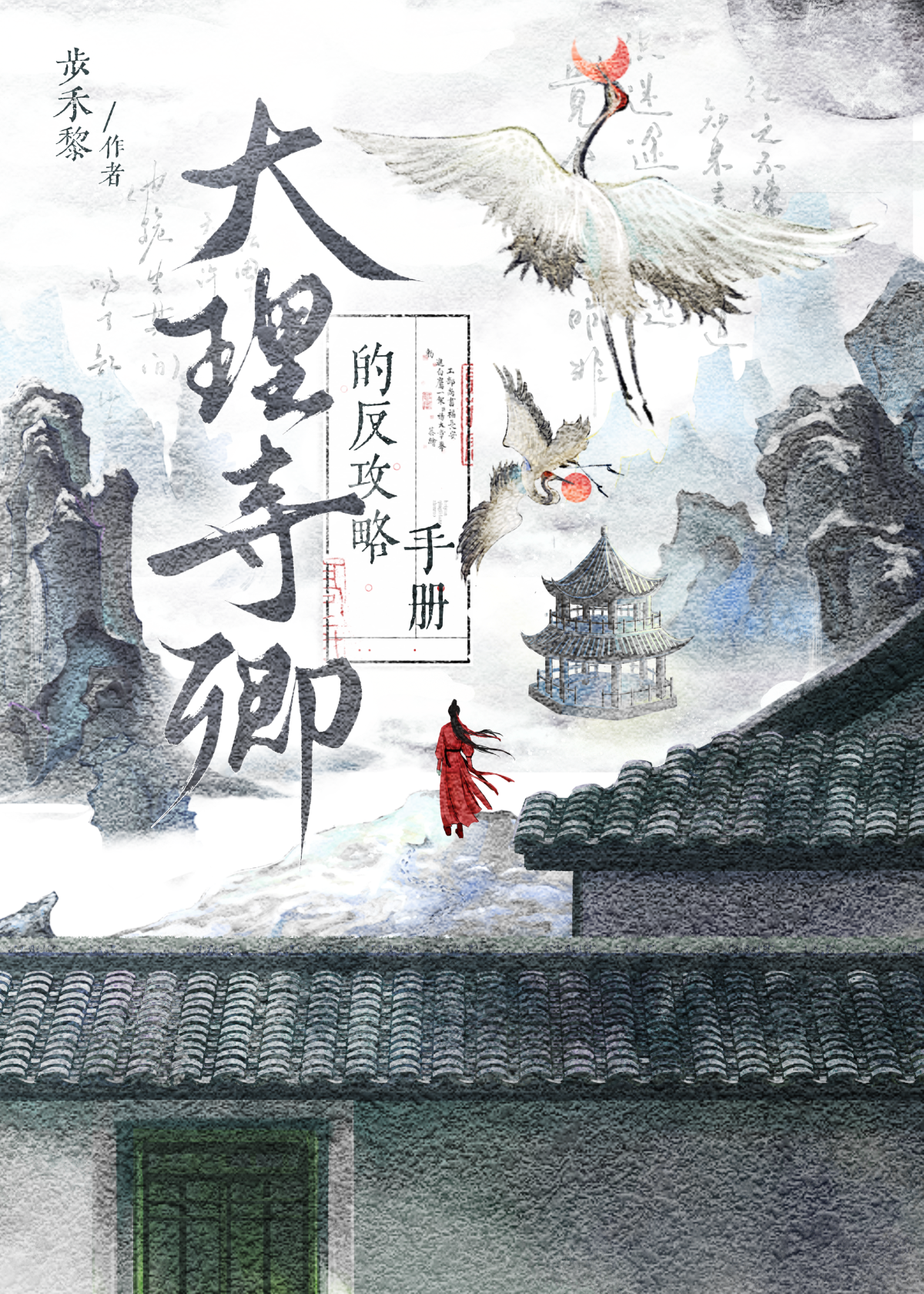 大理寺卿番外3