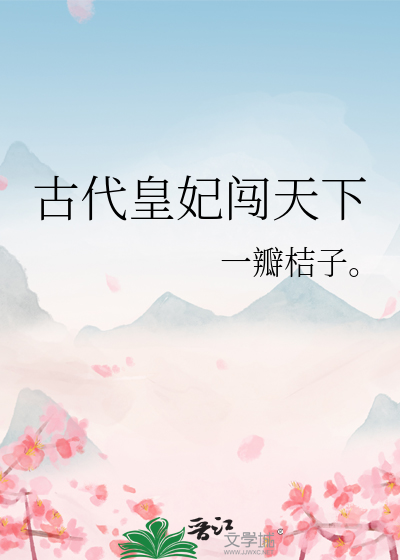 古代皇妃闯天下叫什么