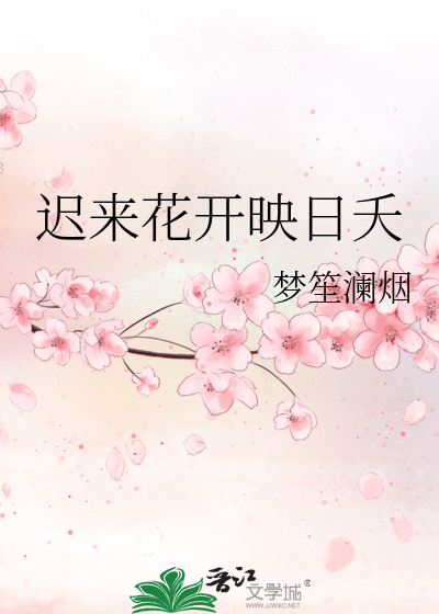 歌曲迟来