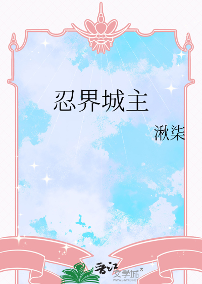 忍界排行榜金城小说