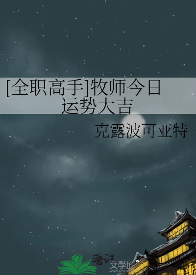 [全职高手]牧师今日运势大吉