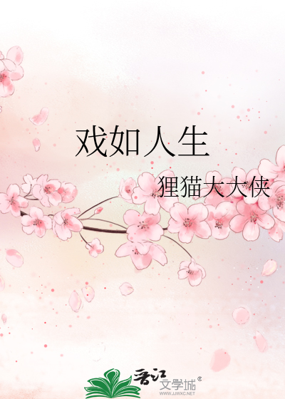 戏如人生是成语吗