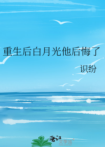 重生后白月光崩了人设
