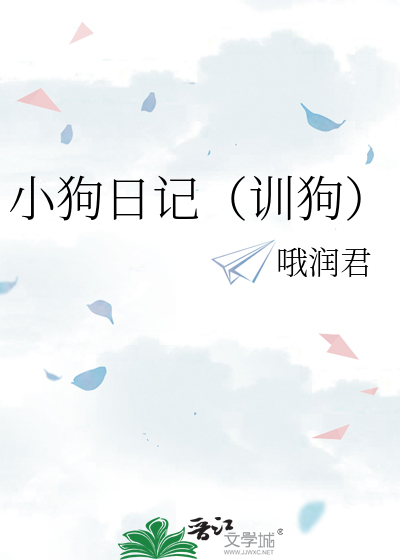 训狗记作文