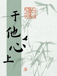 于他心上撒个娇