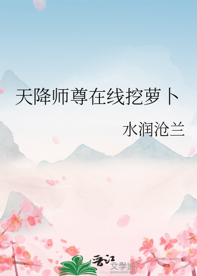 天降师尊在线挖萝卜