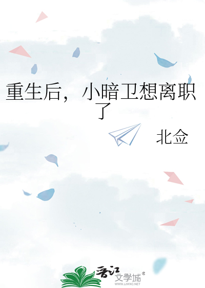 重生后忠犬暗卫他变了