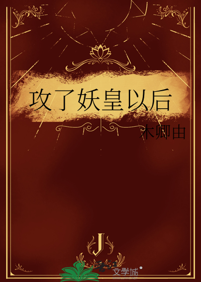成了捉妖师后发现老攻是妖皇