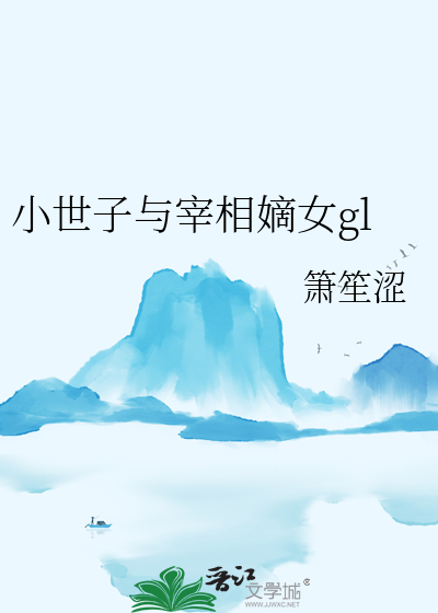 小世子追妻记全文阅读