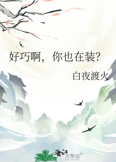 好巧你也变o了格格党