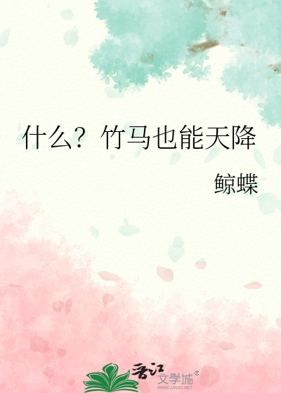 竹马变天降是什么意思