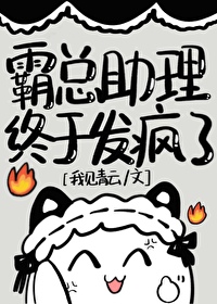 霸道总裁的助理穿书