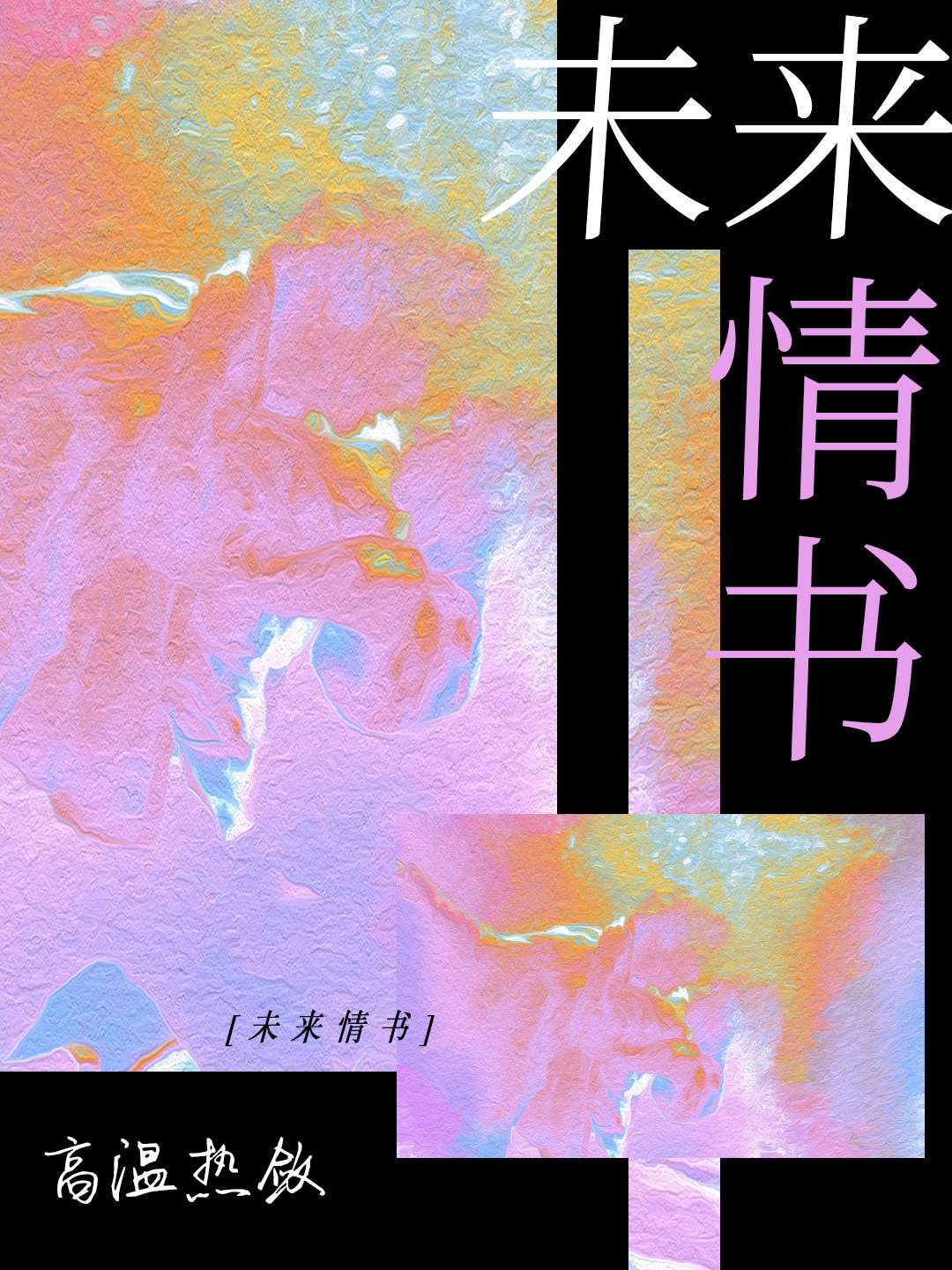 未来情书大全写给女友