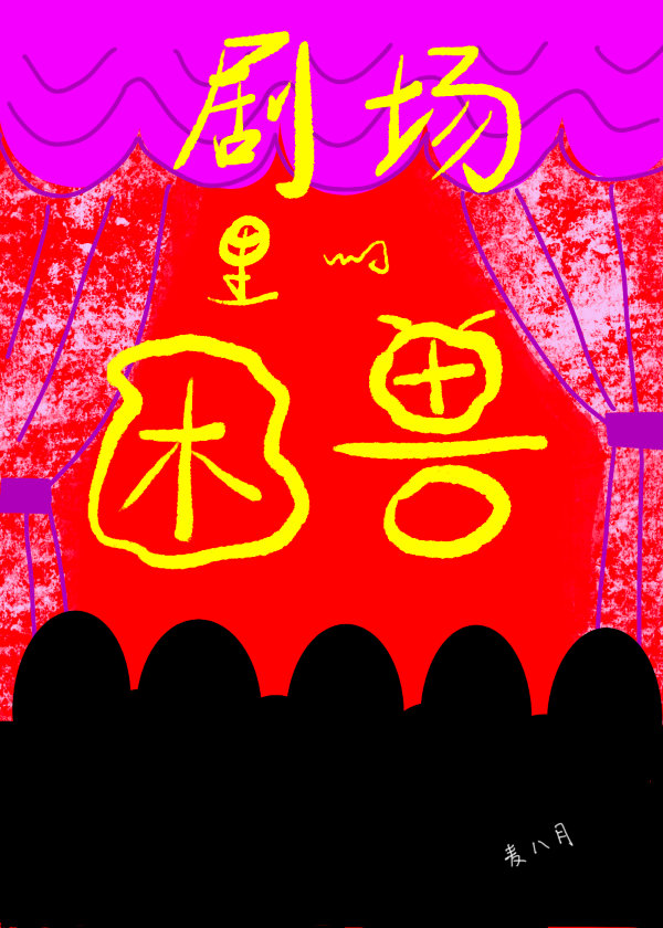 剧场里的困兽有哪些