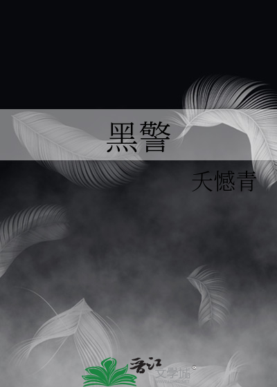 派出所民警有多黑