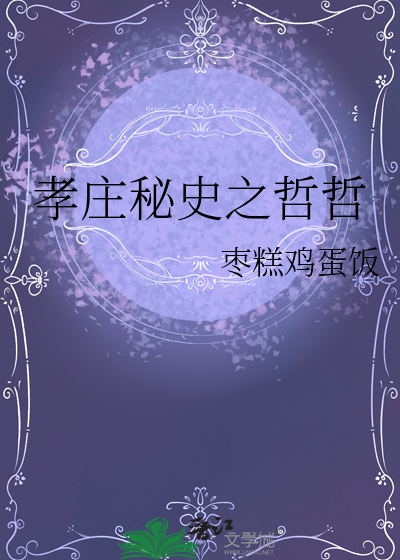 孝庄秘史之哲哲扮演者