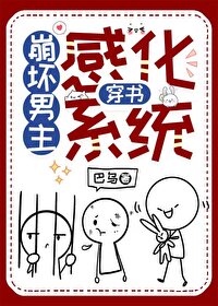感化男主系统的小说