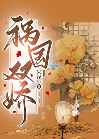 祸国全文免费阅读下载