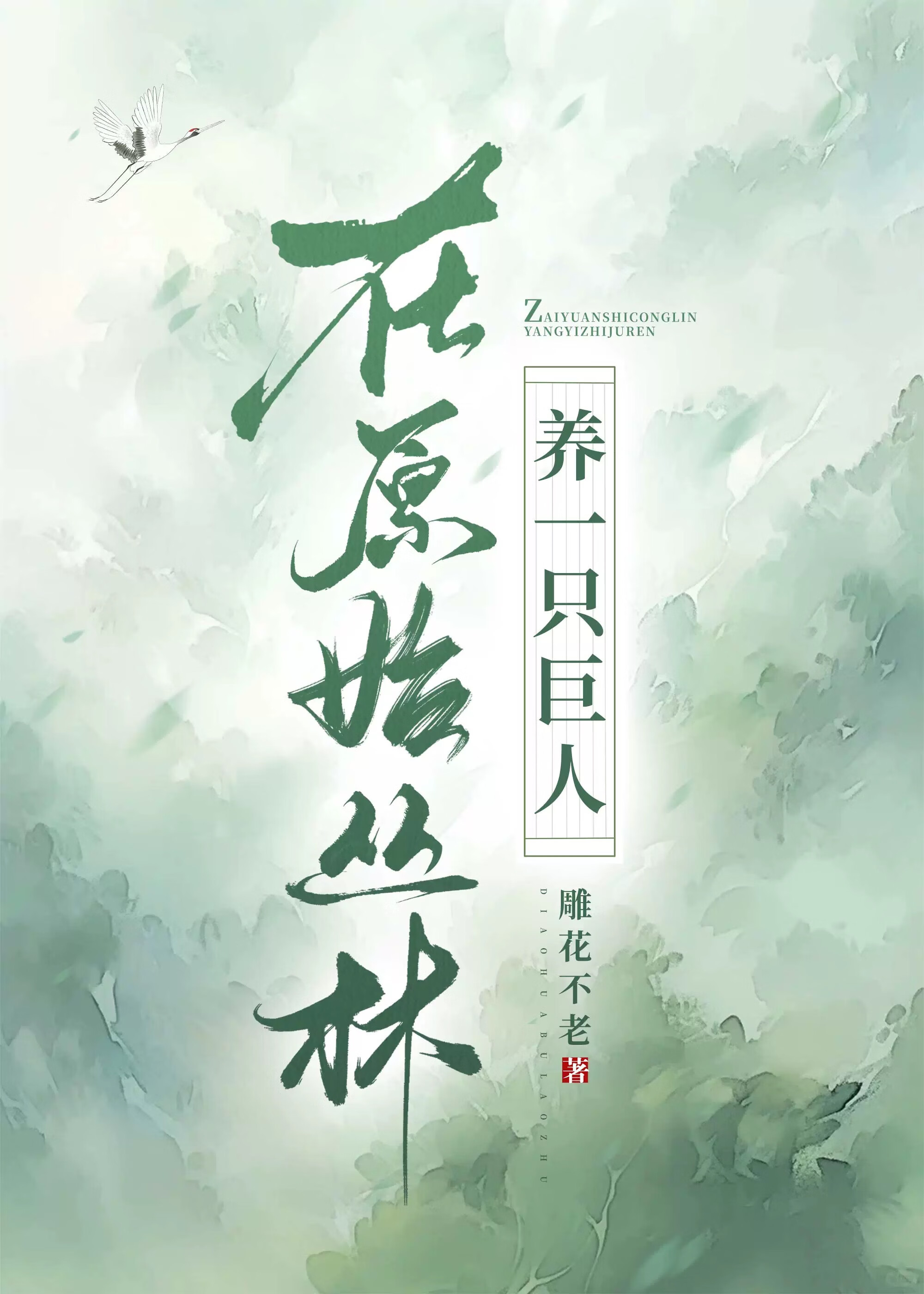 在原始森林当坐骑
