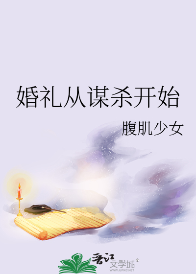 华生婚礼谋杀
