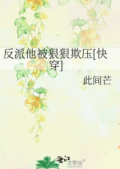 反派他又被拱了全文免费阅读