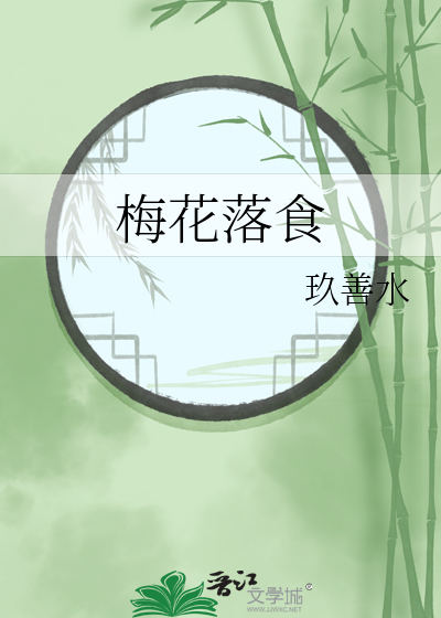 梅花落时间
