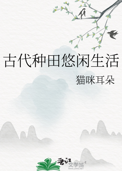 《古代种田生活》