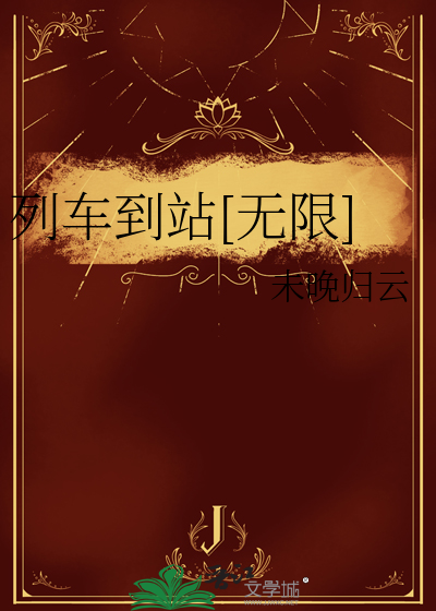 到站的列车