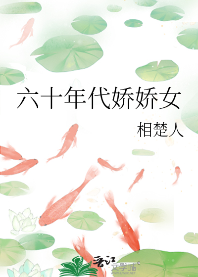 六十年代娇宠记全文阅读