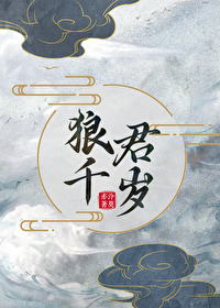 狼君万万岁全文免费
