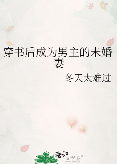 穿书后我成了男主的前未婚夫